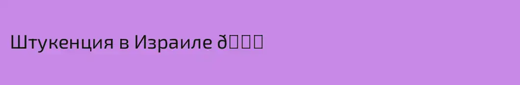 Штукенция в Израиле 📅